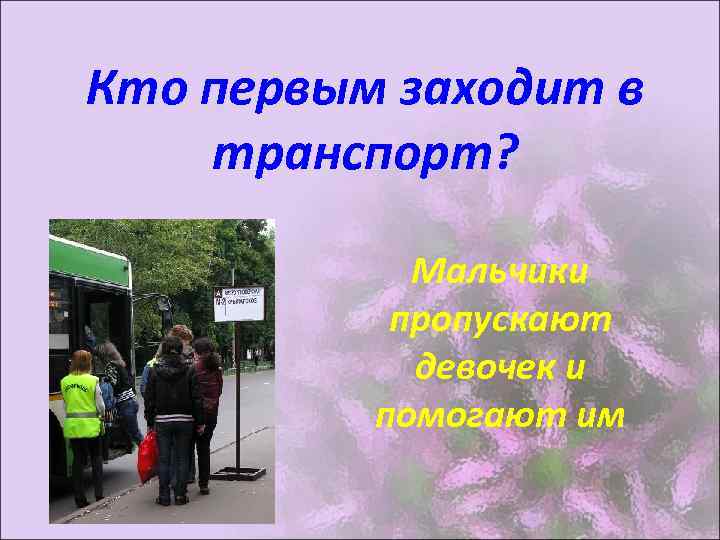Кто первым заходит в транспорт? Мальчики пропускают девочек и помогают им 