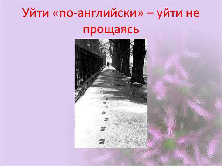 Уйти «по-английски» – уйти не прощаясь 