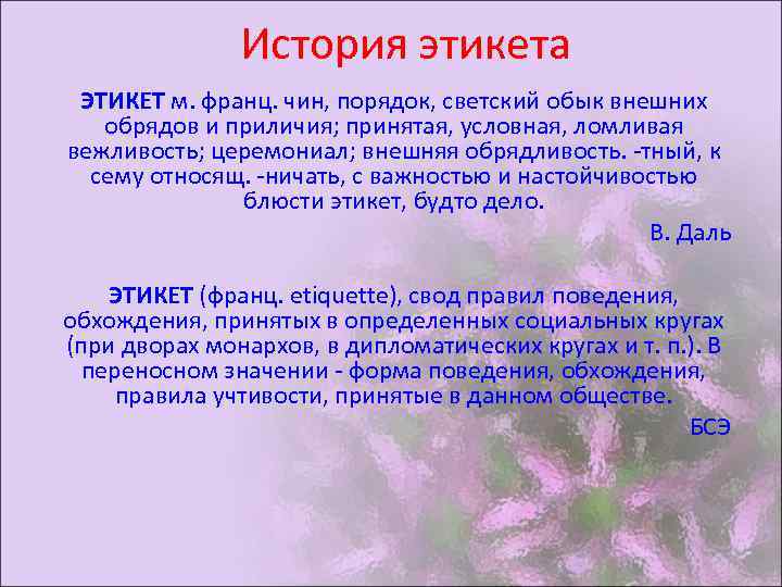 История этикета ЭТИКЕТ м. франц. чин, порядок, светский обык внешних обрядов и приличия; принятая,