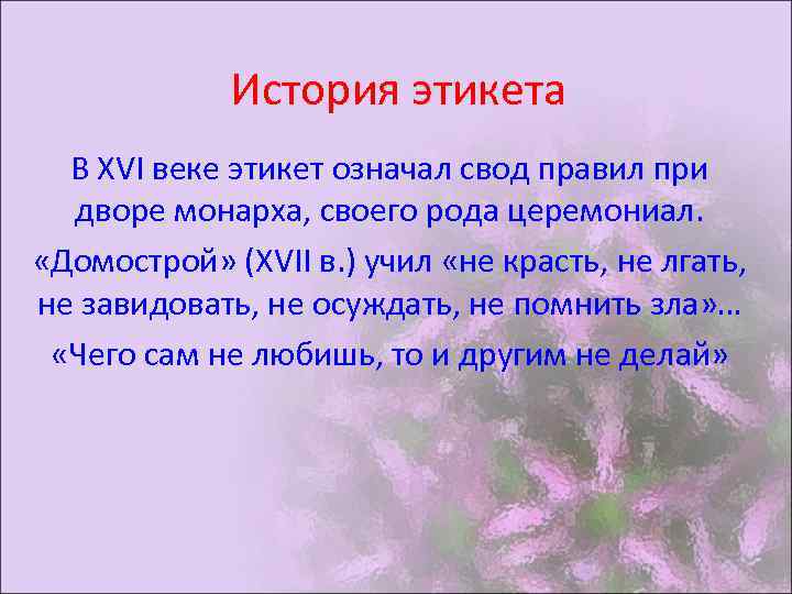 История этикета В XVI веке этикет означал свод правил при дворе монарха, своего рода
