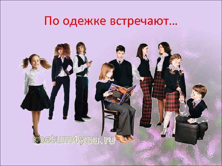 По одежке встречают… 