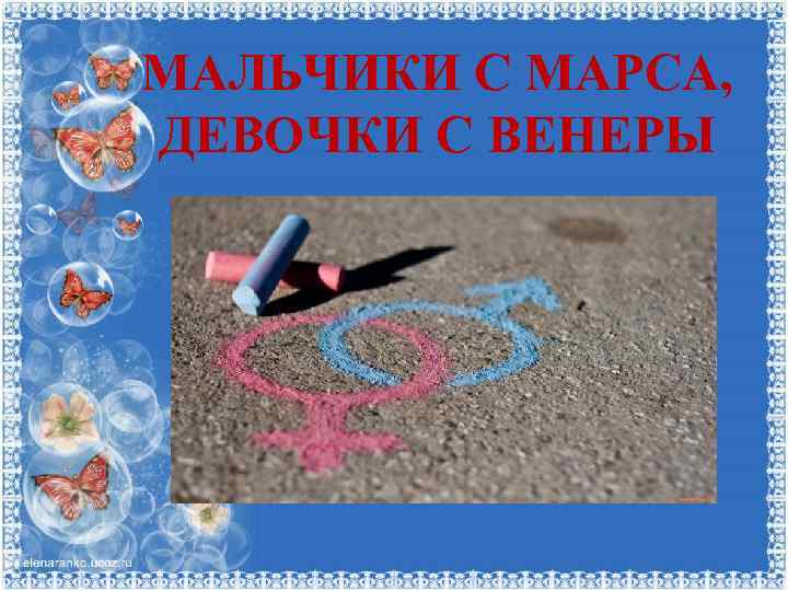 МАЛЬЧИКИ С МАРСА, ДЕВОЧКИ С ВЕНЕРЫ 