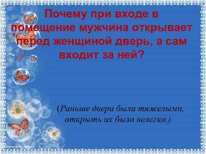 Почему при входе в помещение мужчина открывает перед женщиной дверь, а сам входит за