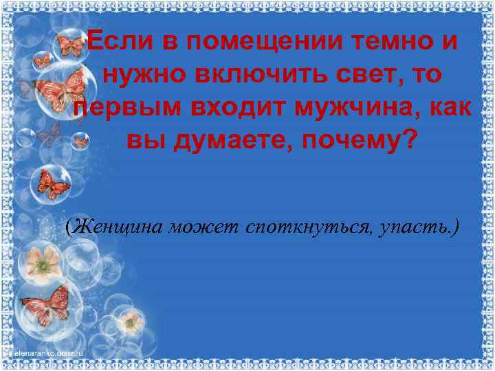 Если в помещении темно и нужно включить свет, то первым входит мужчина, как вы
