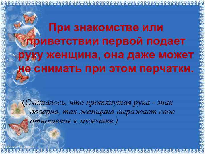 При знакомстве или приветствии первой подает руку женщина, она даже может не снимать при