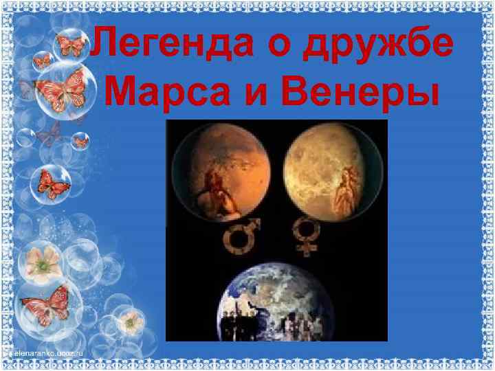 Легенда о дружбе Марса и Венеры 