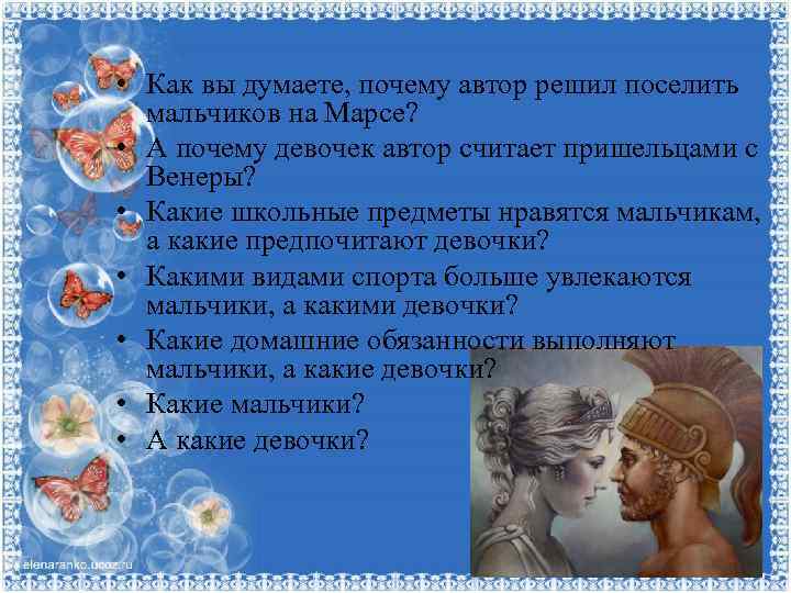  • Как вы думаете, почему автор решил поселить мальчиков на Марсе? • А