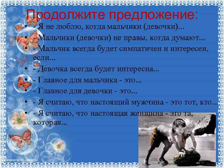 Продолжите предложение: • - Я не люблю, когда мальчики (девочки). . . • -