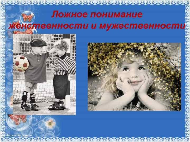 Ложное понимание женственности и мужественности 