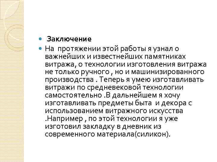  Заключение На протяжении этой работы я узнал о важнейших и известнейших памятниках витража,