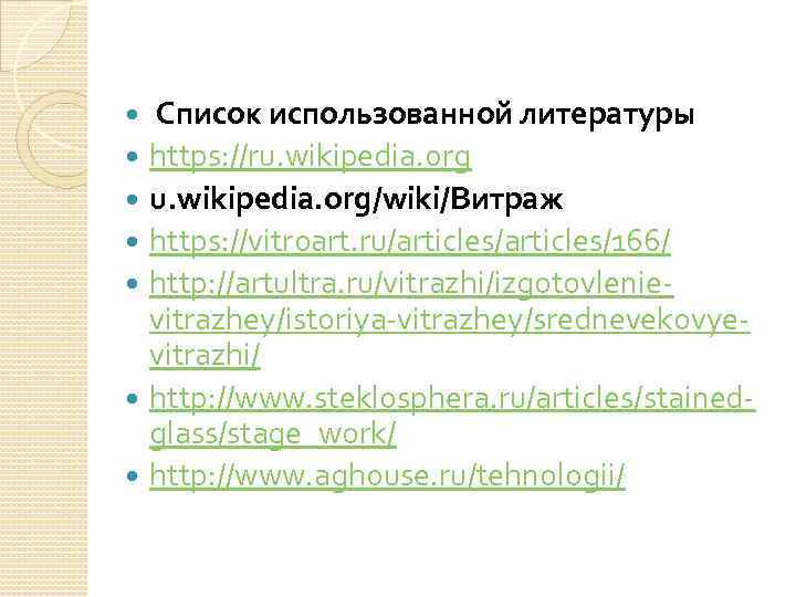  Список использованной литературы https: //ru. wikipedia. org u. wikipedia. org/wiki/Витраж https: //vitroart. ru/articles/166/