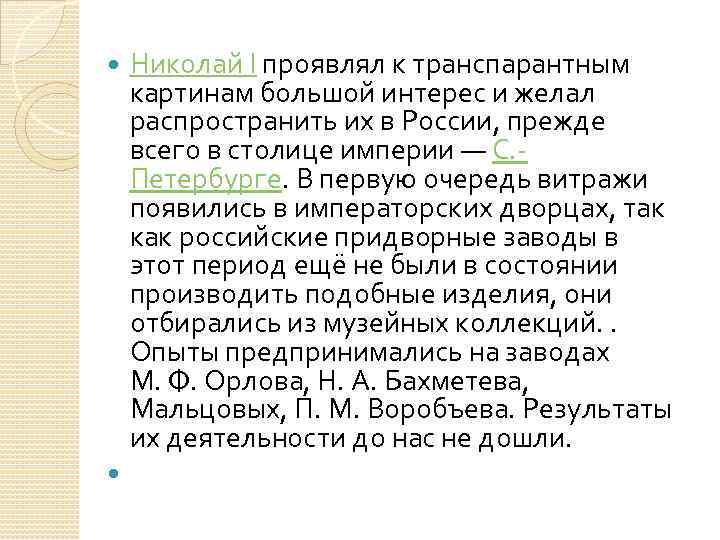 Николай I проявлял к транспарантным картинам большой интерес и желал распространить их в России,