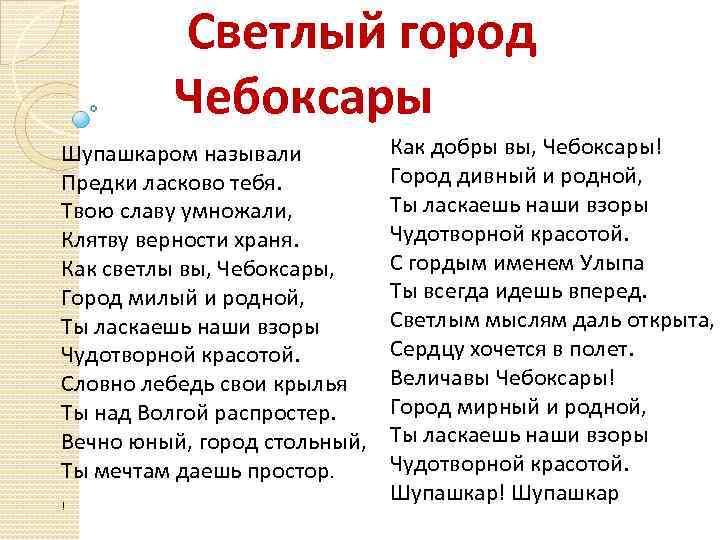 Светлый город Чебоксары Шупашкаром называли Предки ласково тебя. Твою славу умножали, Клятву верности храня.