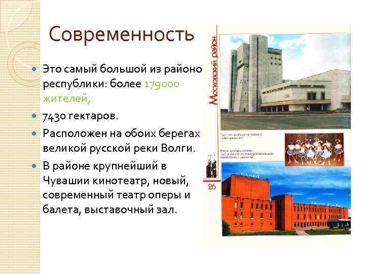 Современность Это самый большой из районов республики: более 179000 жителей, 7430 гектаров. Расположен на