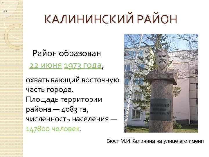 КАЛИНИНСКИЙ РАЙОН Район образован 22 июня 1973 года, охватывающий восточную часть города. Площадь территории