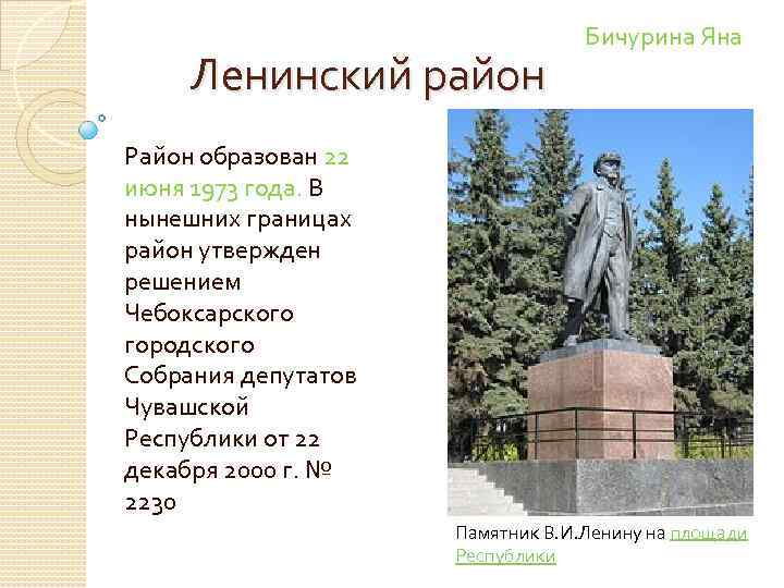 Ленинский район Бичурина Яна Район образован 22 июня 1973 года. В нынешних границах район