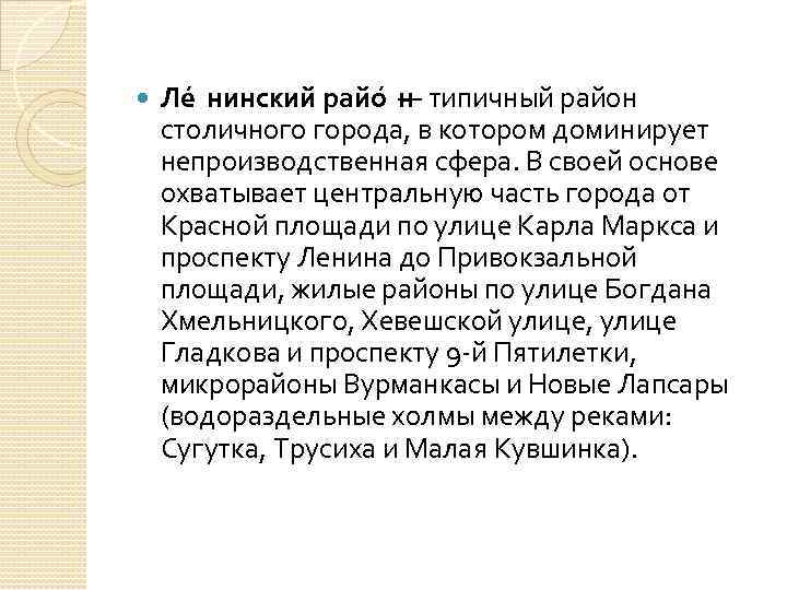  Ле нинский райо н — типичный район столичного города, в котором доминирует непроизводственная