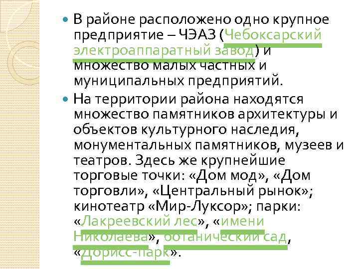 В районе расположено одно крупное предприятие – ЧЭАЗ (Чебоксарский электроаппаратный завод) и множество малых