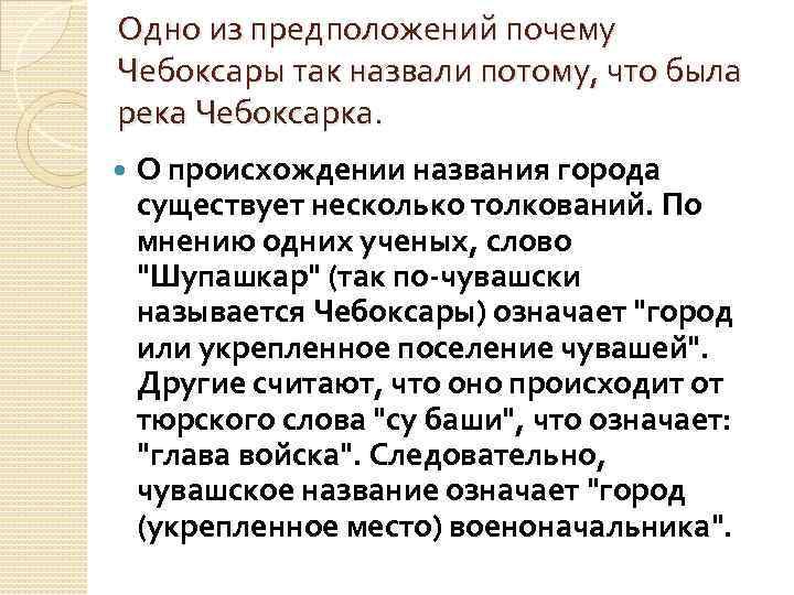 Одно из предположений почему Чебоксары так назвали потому, что была река Чебоксарка. О происхождении