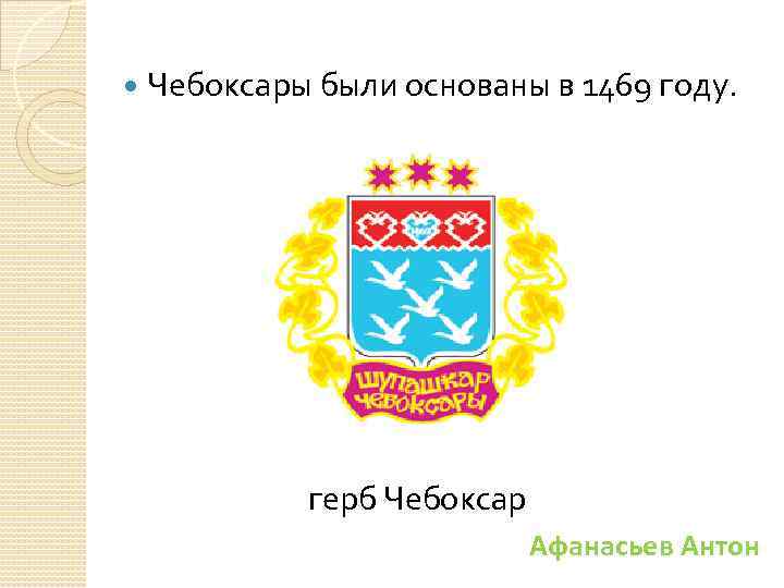  Чебоксары были основаны в 1469 году. герб Чебоксар Афанасьев Антон 