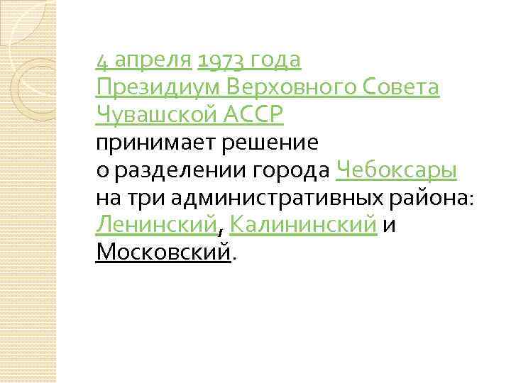 4 апреля 1973 года Президиум Верховного Совета Чувашской АССР принимает решение о разделении города