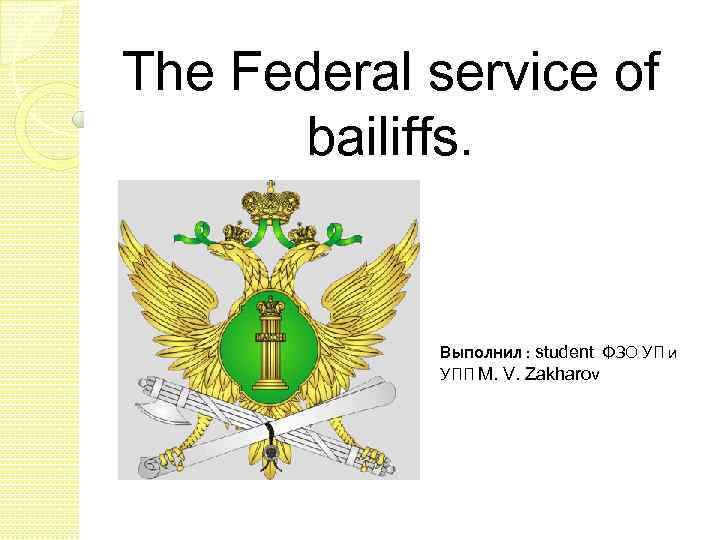 The Federal service of bailiffs. Выполнил : student ФЗО УП и УПП M. V.