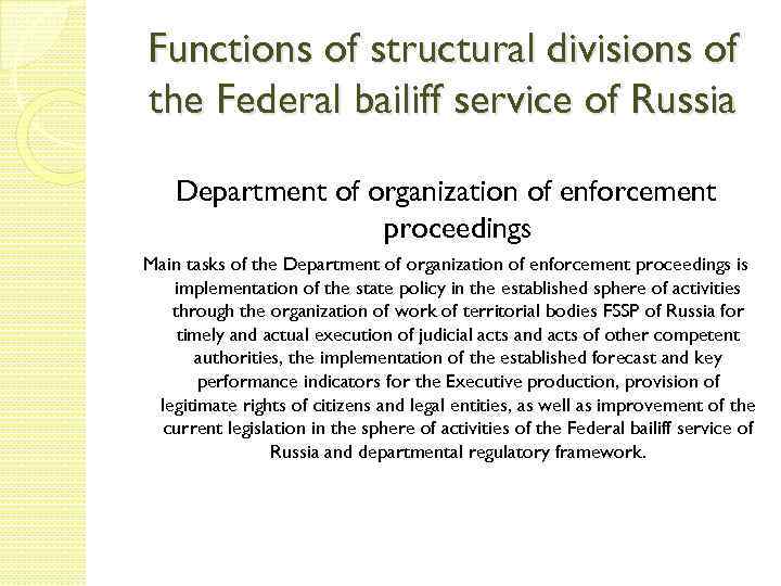 Functions of structural divisions of the Federal bailiff service of Russia Department of organization