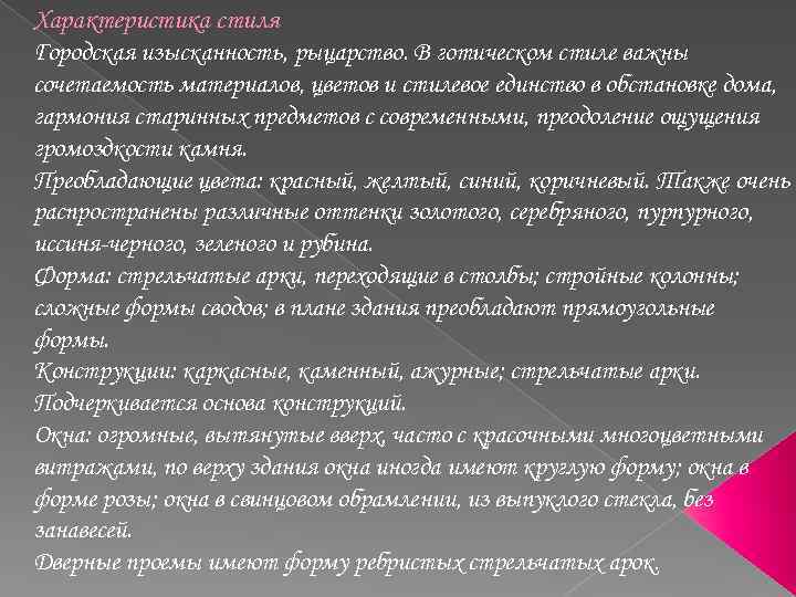 Характеристика стиля Городская изысканность, рыцарство. В готическом стиле важны сочетаемость материалов, цветов и стилевое