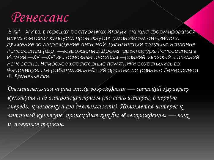 Ренессанс В XIII—XIV вв. в городах-республиках Италии начала формироваться новая светская культура, проникнутая гуманизмом