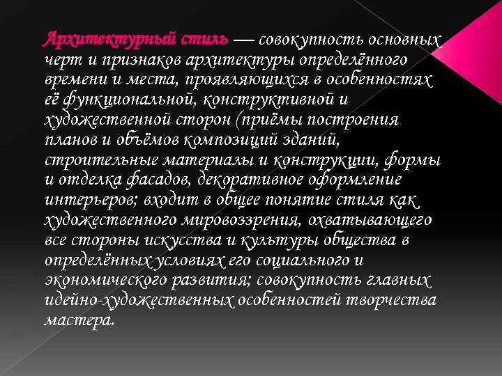 Архитектурный стиль — совокупность основных черт и признаков архитектуры определённого времени и места, проявляющихся