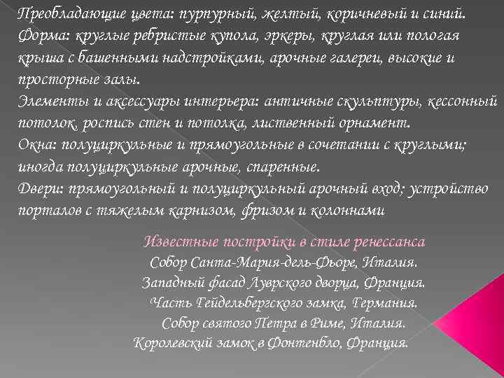 Преобладающие цвета: пурпурный, желтый, коричневый и синий. Форма: круглые ребристые купола, эркеры, круглая или