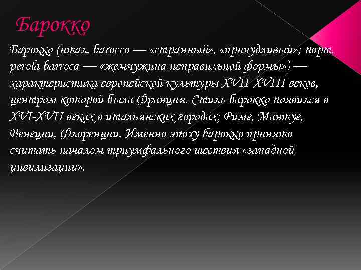 Барокко (итал. barocco — «странный» , «причудливый» ; порт. perola barroca — «жемчужина неправильной