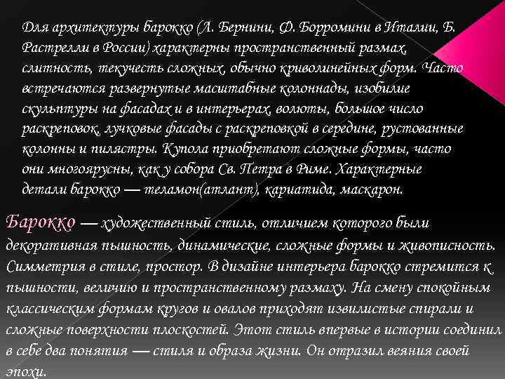 Для архитектуры барокко (Л. Бернини, Ф. Борромини в Италии, Б. Растрелли в России) характерны