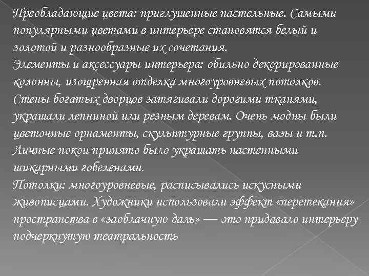 Преобладающие цвета: приглушенные пастельные. Самыми популярными цветами в интерьере становятся белый и золотой и