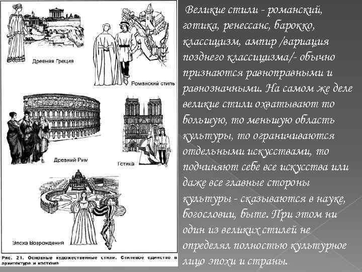 Великие стили - романский, готика, ренессанс, барокко, классицизм, ампир /вариация позднего классицизма/- обычно признаются