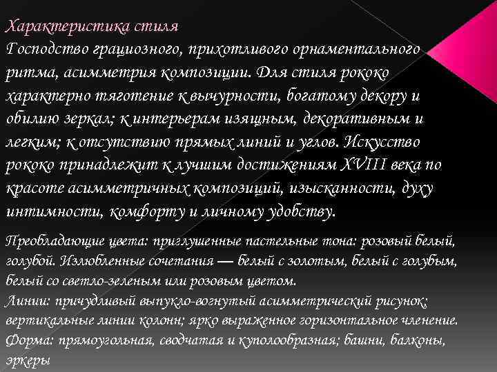 Характеристика стиля Господство грациозного, прихотливого орнаментального ритма, асимметрия композиции. Для стиля рококо характерно тяготение