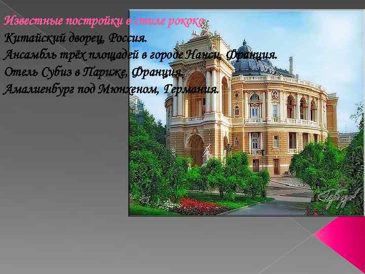 Известные постройки в стиле рококо Китайский дворец, Россия. Ансамбль трёх площадей в городе Нанси,