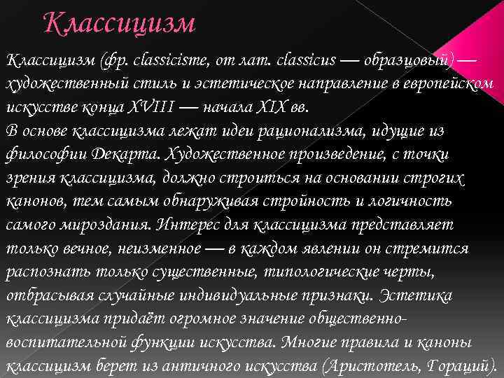 Классицизм (фр. classicisme, от лат. classicus — образцовый) — художественный стиль и эстетическое направление