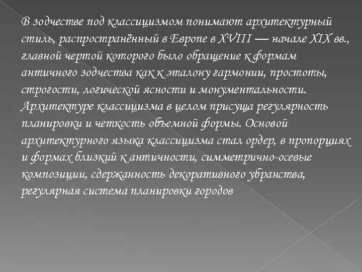 В зодчестве под классицизмом понимают архитектурный стиль, распространённый в Европе в XVIII — начале