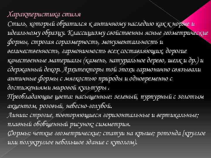 Характеристика стиля Стиль, который обратился к античному наследию как к норме и идеальному образцу.