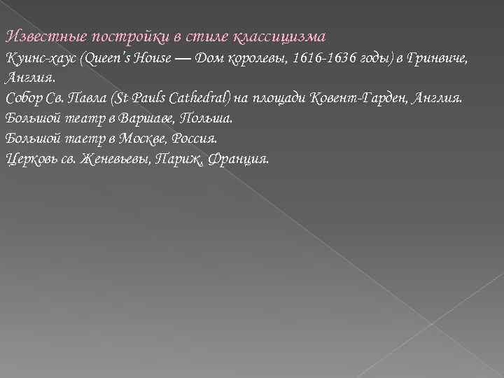 Известные постройки в стиле классицизма Куинс-хаус (Queen’s House — Дом королевы, 1616 -1636 годы)