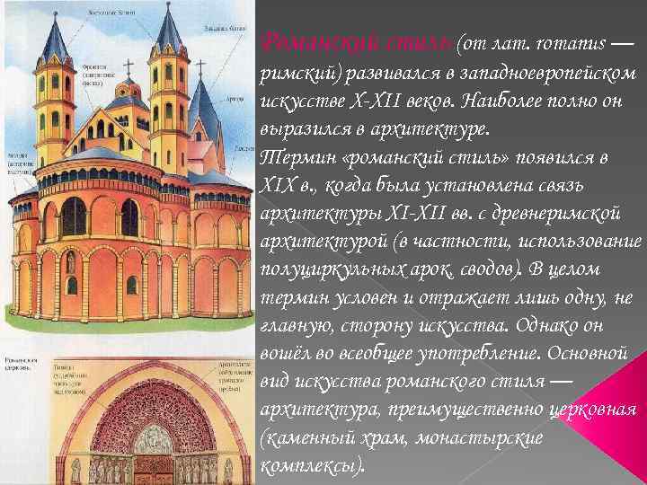 Романский стиль (от лат. romanus — римский) развивался в западноевропейском искусстве X-XII веков. Наиболее