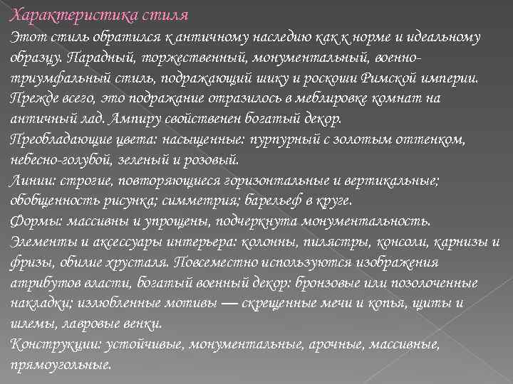 Характеристика стиля Этот стиль обратился к античному наследию как к норме и идеальному образцу.