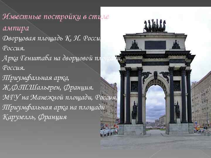 Известные постройки в стиле ампира Дворцовая площадь К. И. Росси, Россия. Арка Генштаба на