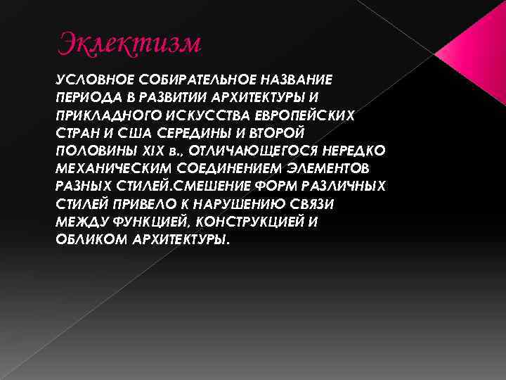 Эклектизм УСЛОВНОЕ СОБИРАТЕЛЬНОЕ НАЗВАНИЕ ПЕРИОДА В РАЗВИТИИ АРХИТЕКТУРЫ И ПРИКЛАДНОГО ИСКУССТВА ЕВРОПЕЙСКИХ СТРАН И