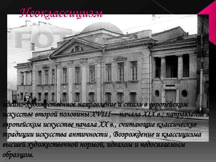 Неоклассицизм идейно-художественное направление и стиль в европейском искусстве второй половины XVIII—начала XIX в. ;