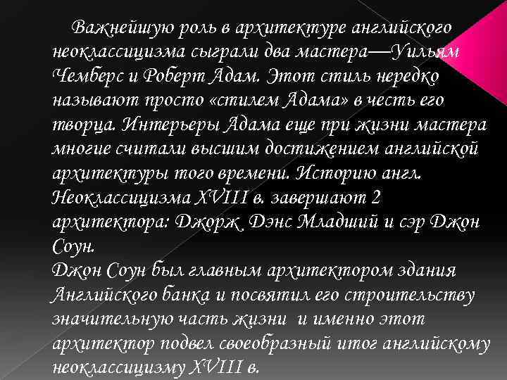 Важнейшую роль в архитектуре английского неоклассицизма сыграли два мастера—Уильям Чемберс и Роберт Адам. Этот