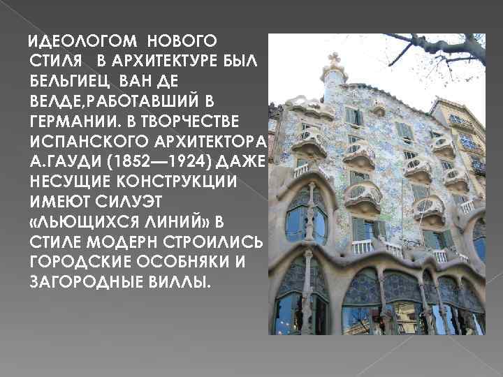 ИДЕОЛОГОМ НОВОГО СТИЛЯ В АРХИТЕКТУРЕ БЫЛ БЕЛЬГИЕЦ ВАН ДЕ ВЕЛДЕ, РАБОТАВШИЙ В ГЕРМАНИИ. В