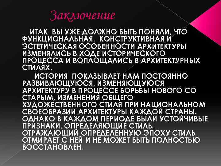 Заключение ИТАК ВЫ УЖЕ ДОЛЖНО БЫТЬ ПОНЯЛИ, ЧТО ФУНКЦИОНАЛЬНАЯ, КОНСТРУКТИВНАЯ И ЭСТЕТИЧЕСКАЯ ОСОБЕННОСТИ АРХИТЕКТУРЫ