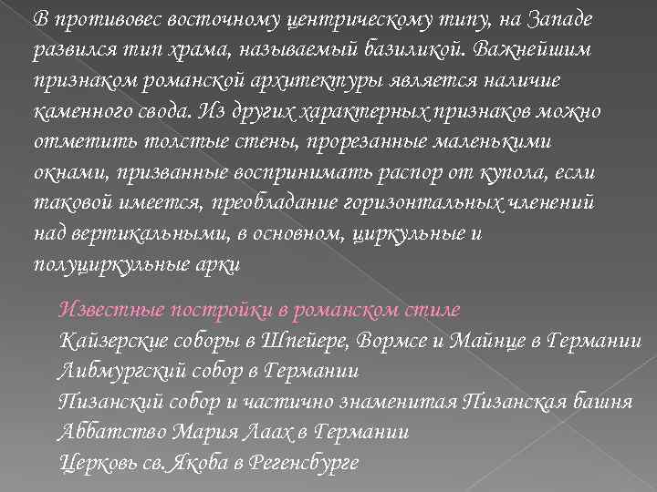 В противовес восточному центрическому типу, на Западе развился тип храма, называемый базиликой. Важнейшим признаком